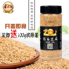 金水城现炒白芝麻熟220g天然特级即食免洗芝麻烘焙调味品包邮