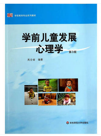 现货/学前儿童发展心理学（第3版）/周念丽华东师范大学出版社9787561721100