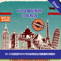10年有效期国际驾照 10-15日到货KIDA汽车自驾游台湾美国欧洲租车