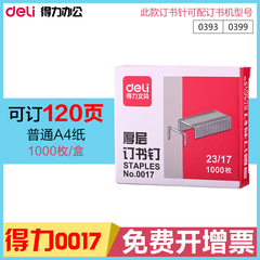 得力0017厚层订书钉23/17装订120页  厚层订书针1000枚