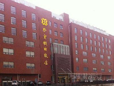 南京珍宝假日饭店凤台南路店