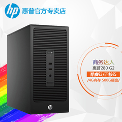 HP惠普 280G2 MT 六代i3/四核i5 正版Win10台式电脑商用办公主机