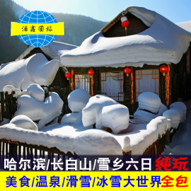 东北哈尔滨旅游上海出发含机票雪乡长白山温泉滑雪跟团游六天五晚