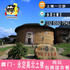 厦门土楼旅游门票/ 福建永定土楼/ 永定高北土楼纯玩