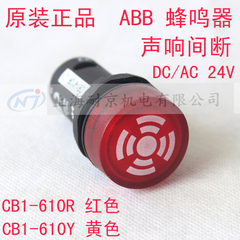 原装正品 ABB蜂鸣器 CB1-610R 带闪烁 声响间断 AC/DC 24V