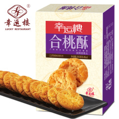 幸运楼合桃酥广东特产手工饼干传统礼特色食品送礼盒240g 核桃酥