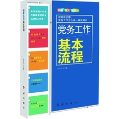 党务工作基本流程-最新图文彩色版 红旗 9787505131200