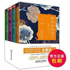 正版包邮 日本文学大师太宰治作品精选集全4册 潘多拉的盒子 人间失格 如是我闻 斜阳 外国现当代小说 无赖派当之无愧的旗帜性人物