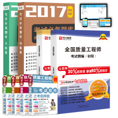 百川备考2017年质量工程师初级 中级教材2016 相关知识 基础理论与实务/理论与实务 综合知识 模拟 章节题 全国质量工程师考试精编