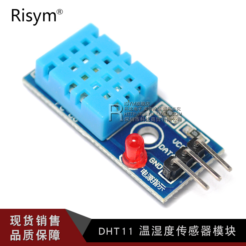 Risym DHT11 温湿度传感器模块 DHT11传感器 温湿度数字开关模块产品展示图1