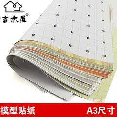 DIY手工 建筑沙盘 模型材料 模型贴纸 地板纸 地面贴纸 无粘胶