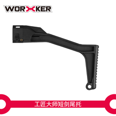 WORKER工匠大师NERF软弹枪STF复仇者A0713配件A0711短剑注塑尾托