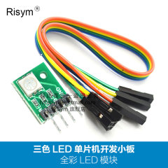 Risym RGB模块 LED模块 全彩LED模块 三色LED单片机开发小板