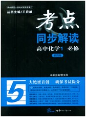 正版包邮 考点同步解读高中化学1必修一 新课标第四版 随书5套试卷 王后雄畅销同步教辅 商城现货