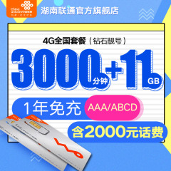 <钻石顶级靓号>湖南联通4G全国套餐无漫游手机号码AAA/ABCD