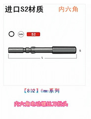 正品少威内六角批头电动螺丝刀进口S2六角电批头内六角802型批咀