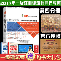 现货 2017年一级注册建筑师考试教材 第四分册 建筑材料与构造第十二版 非2015年一级注册建筑师考试教材 第四分册 建筑材料与构造