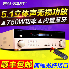 SAST/先科 SU-180家用5.1功放无损蓝牙光纤同轴大功率数字功放机