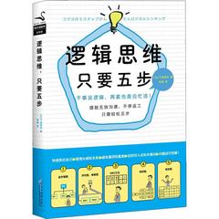 逻辑思维,只要五步 下地宽也  哲学  新华书店正版畅销图书籍  文轩网  逻辑思维只要五步