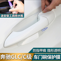 奔驰GLC260 300专用门碗保护膜新C级C200L改装饰车门把手防刮贴膜