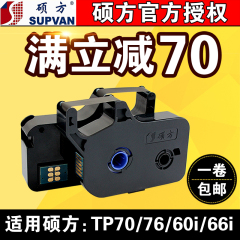 硕方线号机tp70/76色带TP-R1002B硕方tp60i/66i黑色色带tp-r100b