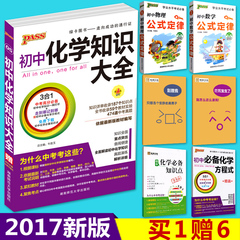 包邮 2017新版 PASS绿卡图书 初中化学知识大全 化学基础知识 七八九年级通用 中考复习资料 新课标通用 中学教辅初一初二初三适用