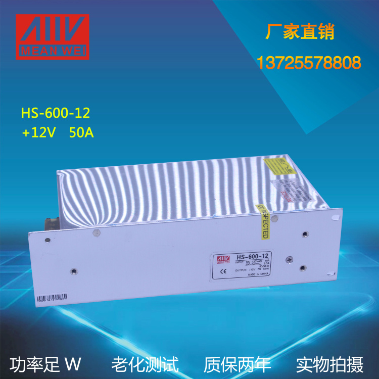 香港明纬开关电源 HS-600-12  电源 600W 12V 50A LED 监控电源