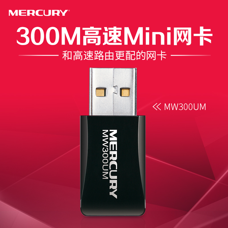 水星MW300UM 300M 迷你USB无线网卡 支持网络电视产品展示图5