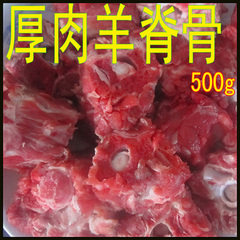 江浙沪皖6斤包邮 厚肉羊脊骨羊蝎子多肉羊脊骨羊蝎子羊骨头 500克