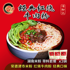 湘粉师傅 红烧牛肉粉 湖南常德津市牛肉粉 方便速食套餐【3袋装】