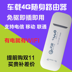 4g无线上网卡4G/3g路由器联通电信车载WIFI 随身便携MIFI平板可用