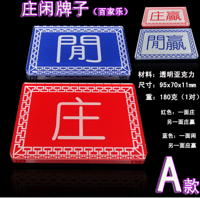 【乔悦】百家乐庄闲牌子 庄/庄赢 闲/闲赢  1对价格