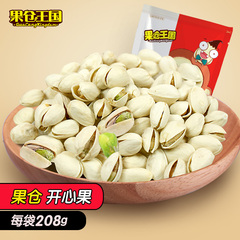 【果仓 开心果208g】原味无漂白坚果零食特产干果炒货零食小吃