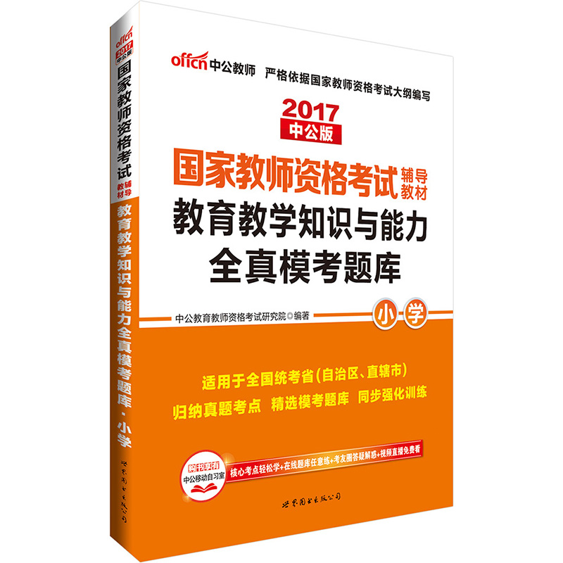 【中公教育】国考教师资格证2017国家教师资格考试用书 全国统考教育教师知识模考题库试卷中学国考教师资格证推荐书籍小学教师证产品展示图1