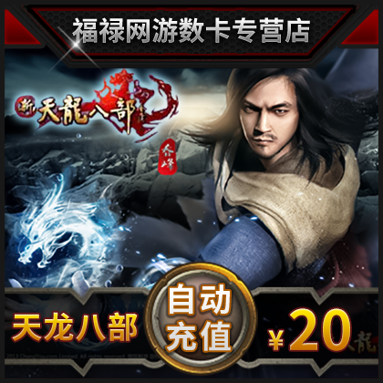 搜狐畅游一卡通20元 新天龙八部3点卡20元400点800元宝★自动充值|ruв категории интернет - игра в карты, T- дракон - от Buy2taobao.com для оказания профессиональной услуги покупки агента Taobao