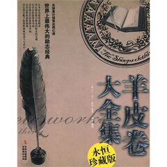 现货正版！羊皮卷大全集永恒珍藏版 世界上伟大的励志书探索成功奥秘 改写平凡人生 送给年轻人的成功励志 职场销售 智慧畅销书籍