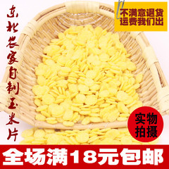 即食熟玉米片 玉米羹 粘玉米片250g 营养早餐开水冲食玉米钱 包邮