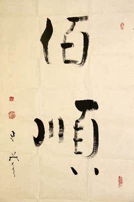 延参法师《佰顺》-- 一顺百顺 无事不顺