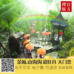 杭州余杭山沟沟 彩虹谷门票 不含山沟沟风景区门票 电子票 自动发