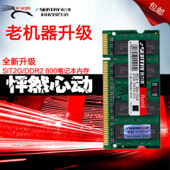 硕力泰ddr2代 DDR2 800 2g二代笔记本内存条兼容667 533双通4g