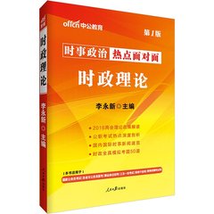 中公教育时事政治热点面对面2016年时政理论一本通教育考试适用江西贵州省北京天津二会政策热点公务员事业单位政法干警考试用书