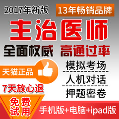 2017主治医师考试宝典中级职称麻醉学软件真题库临床医学检验师士