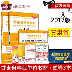 公共基础知识中公教育2017年甘肃省事业单位考试用书综合基础知识职业能力测验教材真题试卷考试题测试题库甘肃省事业单位考试书