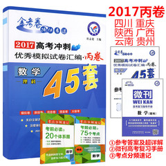 金考卷2017高考45套【理科数学】金考卷新课标全国卷名校高考冲刺优秀模拟试卷汇编理数二卷三卷高考45套丙卷含专家原创卷6套