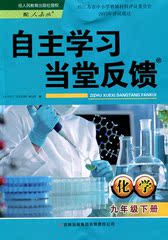 正版  自主学习当堂反馈   化学（配人教版）  9年级下册   九年级    海门新华书店