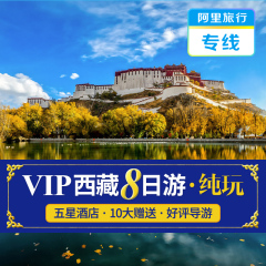 西藏旅游2017年 纯玩拉萨布宫林芝鲁朗纳木错8天7晚VIP品质纯玩