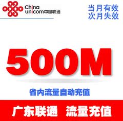 广东联通手机流量卡加油叠加包500M省内234G通用 自动充值