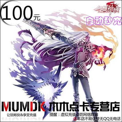 搜狐暢遊壹卡通100元2000點幻想神域點卡100元1000元氣點自動充值在類目 網絡遊戲點卡, H-幻想神域中 - 來自Buy2taobao.com提供專業的淘寶代購服務