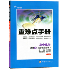 包邮重难点手册高中化学4 选修 化学反应原理SJ苏教版创新升级版 重难点手册高中化学选修4知识清单化学选修四