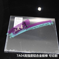 7A04铝板 高强度航空铝板 合金铝板 7A04铝棒 铝合金棒 现货可切